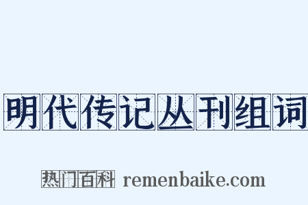 明代传记丛刊组词是什么意思的图片
